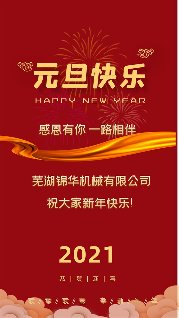 华亿体育（中国）科技股份公司祝大家新年快乐!